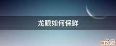 龙眼如何保鲜
