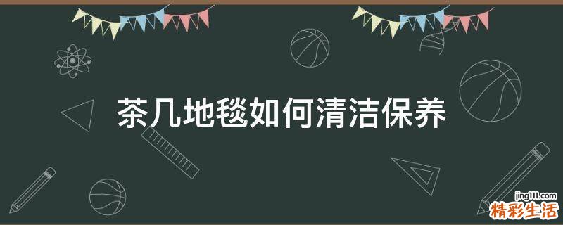 茶几地毯如何清洁保养