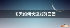 冬天如何快速发酵面团
