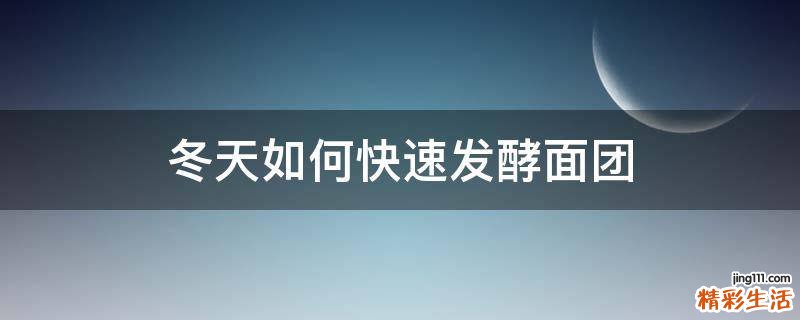 冬天如何快速发酵面团