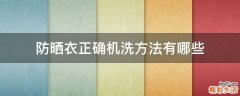 防晒衣正确机洗方法有哪些