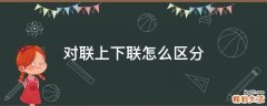 对联上下联怎么区分