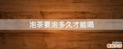 泡茶要泡多久才能喝