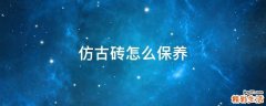 仿古砖怎么保养