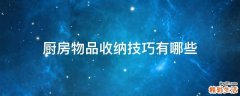 厨房物品收纳技巧有哪些