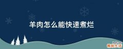 羊肉怎么能快速煮烂