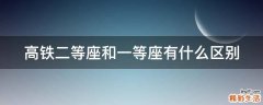 高铁二等座和一等座有什么区别