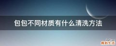 包包不同材质有什么清洗方法