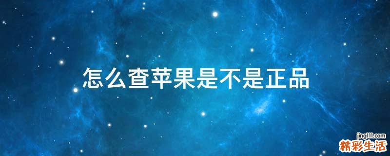 怎么查苹果是不是正品