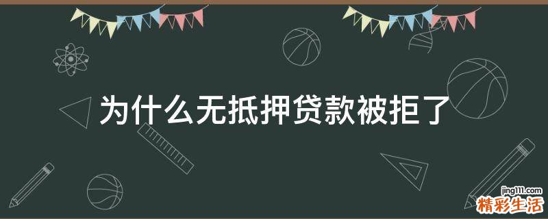 为什么无抵押贷款被拒了