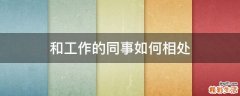 和工作的同事如何相处