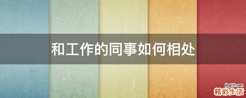 和工作的同事如何相处