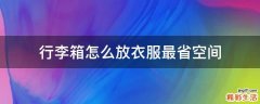 行李箱怎么放衣服最省空间