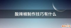 酸辣椒制作技巧有什么