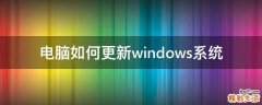 电脑如何更新windows系统