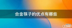 合金筷子的优点有哪些