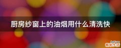 厨房纱窗上的油烟用什么清洗快