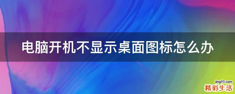 电脑开机不显示桌面图标怎么办