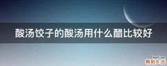 酸汤饺子的酸汤用什么醋比较好