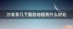 沙发茶几下面放地毯有什么好处