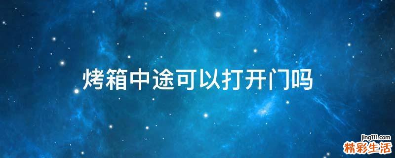 烤箱中途可以打开门吗