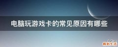 电脑玩游戏卡的常见原因有哪些