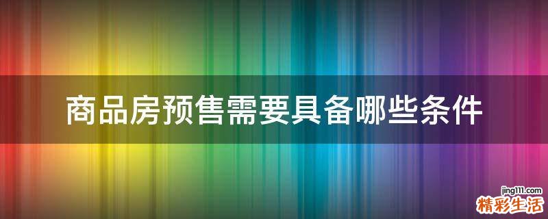 商品房预售需要具备哪些条件