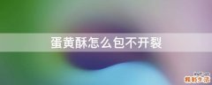 蛋黄酥怎么包不开裂