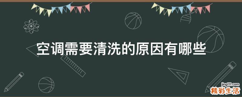 空调需要清洗的原因有哪些