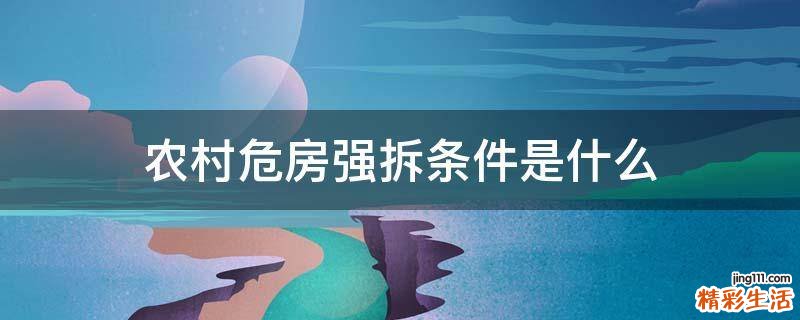 农村危房强拆条件是什么