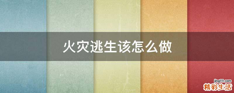 火灾逃生该怎么做