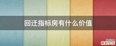 回迁指标房有什么价值