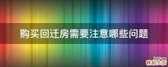购买回迁房需要注意哪些问题