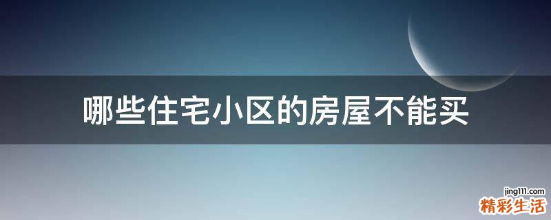 哪些住宅小区的房屋不能买