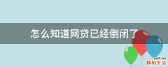 怎么知道网贷已经倒闭了
