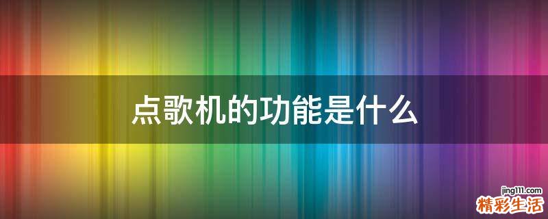 点歌机的功能是什么