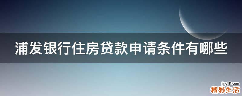 浦发银行住房贷款申请条件有哪些