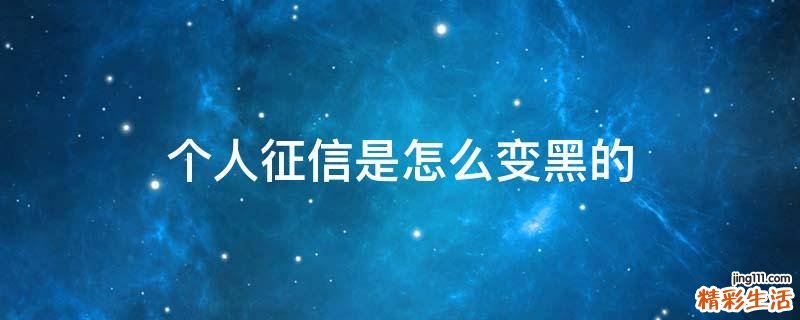 个人征信是怎么变黑的