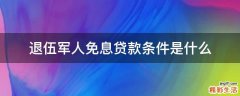 退伍军人免息贷款条件是什么