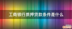 工商银行质押贷款条件是什么
