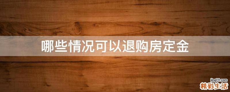 哪些情况可以退购房定金