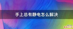 手上总有静电怎么解决