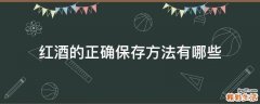 红酒的正确保存方法有哪些