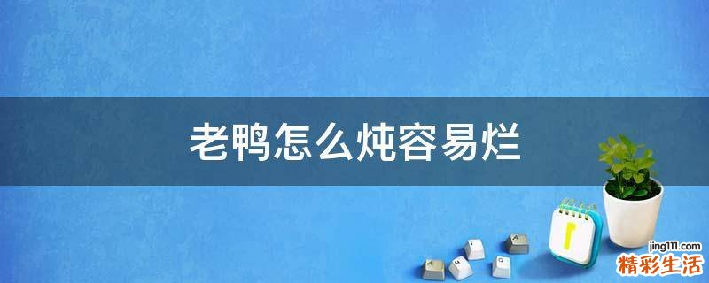 老鸭怎么炖容易烂