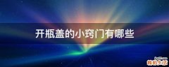 开瓶盖的小窍门有哪些