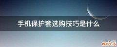 手机保护套选购技巧是什么
