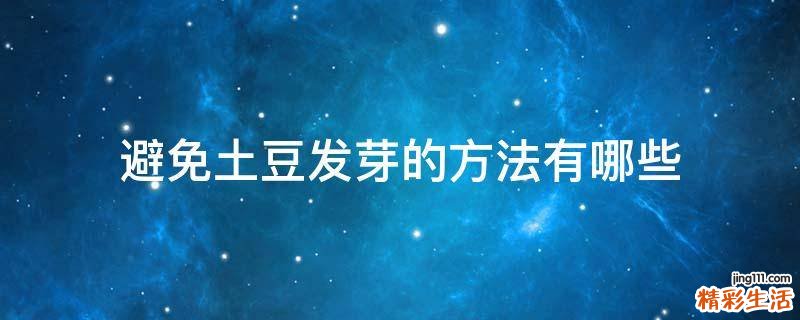 避免土豆发芽的方法有哪些
