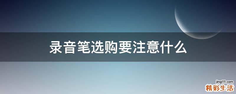 录音笔选购要注意什么