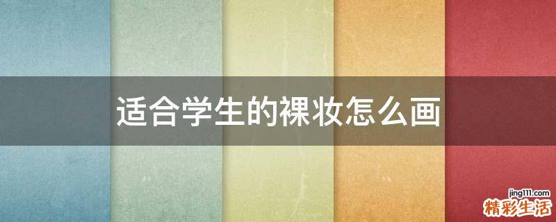 适合学生的裸妆怎么画