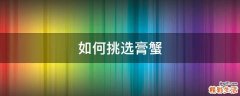 如何挑选膏蟹